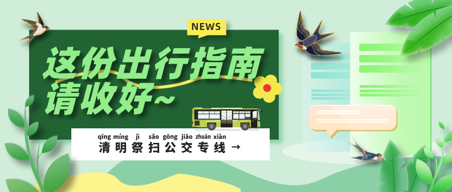 公交快訊｜清明祭掃出行看過(guò)來(lái)啦！10條原有線(xiàn)路、2條增設(shè)公交專(zhuān)線(xiàn)~